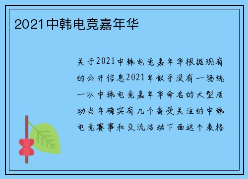 2021中韩电竞嘉年华