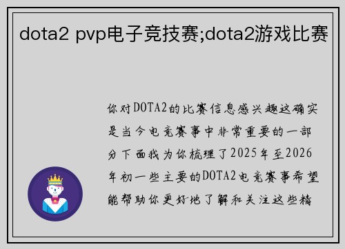 dota2 pvp电子竞技赛;dota2游戏比赛