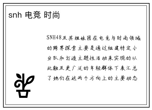 snh 电竞 时尚