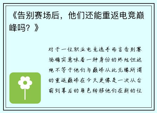 《告别赛场后，他们还能重返电竞巅峰吗？》