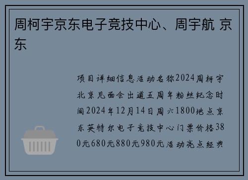 周柯宇京东电子竞技中心、周宇航 京东