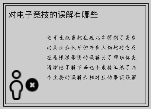 对电子竞技的误解有哪些